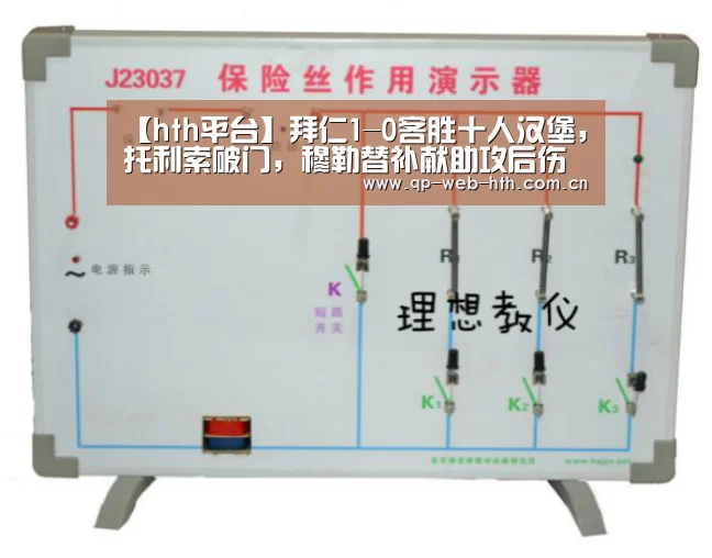 【hth平台】拜仁1-0客胜十人汉堡，托利索破门，穆勒替补献助攻后伤退(图2)